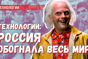 Технологии, по которым Россия обогнала весь мир: миграция, финансы, социальная инженерия