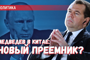 Медведев выдвигается на позицию преемника: неожиданный визит в Китай