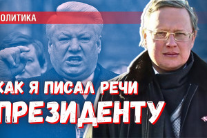 Как я писал речи президенту: прекратите дискредитировать главу страны, цитируя его выступления