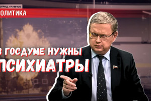 В Госдуме нужны психиатры: отделять вредителей от просто сумасшедших