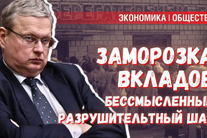 Заморозка вкладов: разрушит страну надёжнее, чем задирание КС