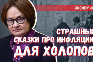 Центробанк: не барское это дело — холопам объяснять почему рубль шатает
