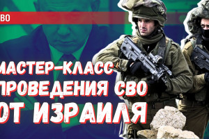Израиль показал как вести СВО | Вся национальная политика за 30 секунд