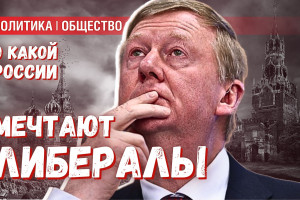 Ничтожность власти: как выглядит уничтожение России по версии либералов