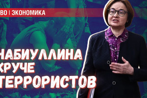 Там где не справляется террор и пропаганда, выручит Набиуллина