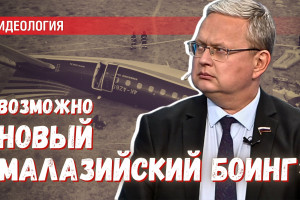 Крушение в Актау: возможно попытаются создать новый «малазийский «Боинг»»