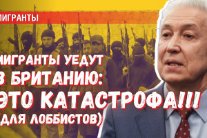 Лоббисты мигрантов: для них безопасность России — это катастрофа