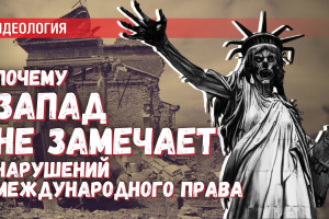 Международное право уничтожено или Почему Запад себя ведёт именно так?