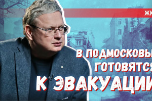Подготовка к эвакуации в Подмосковье: ожидают ударов? Нет, просто зима