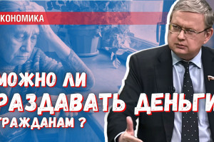 Напечатать денег и раздать населению: почему Центробанк боится такого?