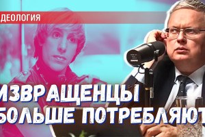 Извращенцы потребляют больше: где мы разошлись с Западом?