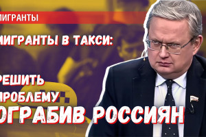 Бороться с миграцией ограбив граждан России: новый налог на такси и курьеров