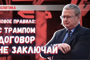 Новые правила: ищи договора с Трампом, но будь готов, что договор «пересмотрят»