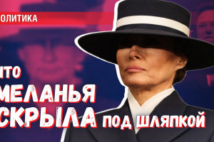 Шляпка Меланьи Трамп: политическое заявление или стилизация под героиню сериала?