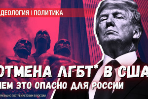 Трамп отменил ЛГБТ* — тревожный сигнал для России