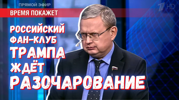 Второй приход Трампа — второе разочарование для его фан-клуба в России