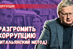 Как бороться с коррупцией, если воровать прибыльнее, чем работать честно