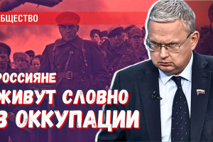 Граждане России чувствуют себя словно в оккупации