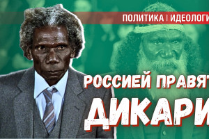 Россией руководят дикари — почему Запад в этом уверен