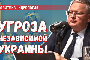 Нейтральная Украина: в чём опасность для России?