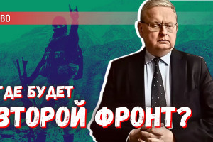 Второй фронт против России: где ожидать новых ударов