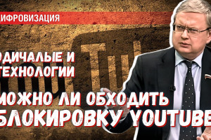 Обход блокировки YouTube — запрещено, ведь блокировки не существует (по мнению РКН)