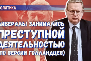 В Голландии объявили «незаконным видом деятельности» биографии российских либералов