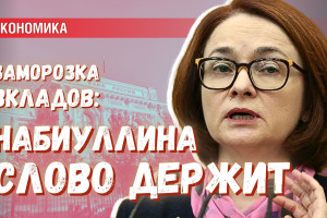 «Утечка» о заморозке вкладов — это фейк. Из ЦБ утечек не бывает