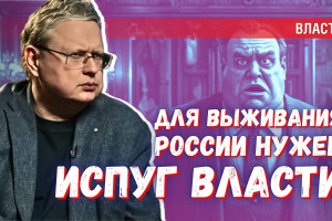 Либо власть всерьёз испугается, либо Россию ждёт Новое Смутное время