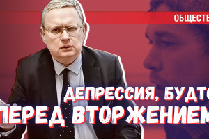 Депрессия, как перед вторжением