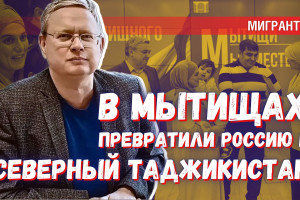 С квартиры мигрантам в Мытищах начинается Северный Таджикистан