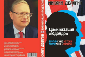«Цивилизация людоедов: британские истоки Гитлера и Чубайса»