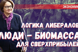 «Люди — это биомасса для извлечения сверхприбыли» — такова философия Банка России?