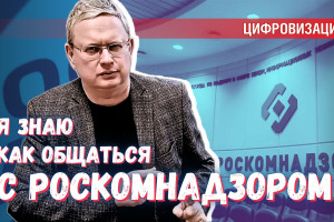 «Не всё прогнило в Русском государстве» — Роскомнадзор идёт на контакт