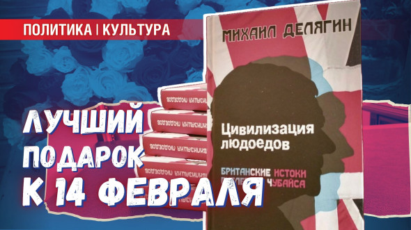 «Цивилизация людоедов» к 14 февраля: осталось немного
