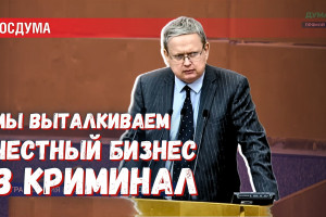 Зачем мы создаём условия, чтобы честный бизнес стал невозможен?