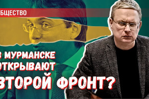 В Мурманске открывают второй фронт против русского народа?