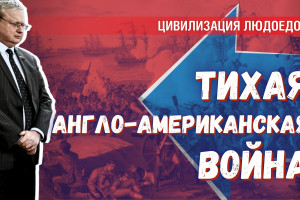 Великая англо-американская война: тихая и громкая