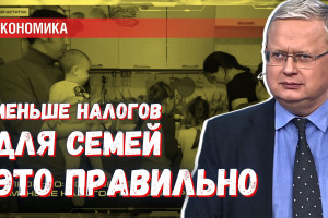 Снизить налоги для семей с детьми — идея правильная, но этого мало