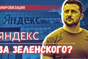 Яндекс мстит за Зеленского?