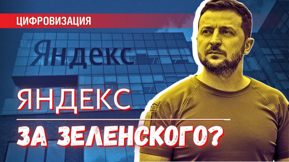 Яндекс мстит за Зеленского?