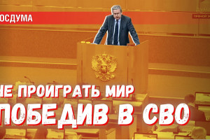 Не проиграть мир, выиграв СВО