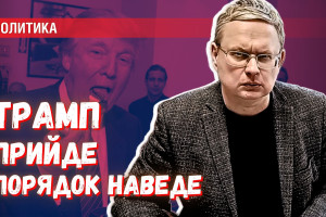 Трамп прийде, порядок наведе! — потребительский сектор ждёт возвращения