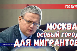 В вопросах мигрантов у Москвы особый статус: не мешает ли это работе?