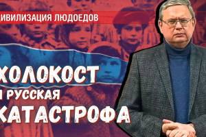 Британский урок-7: Холокост и вторая русская Катастрофа