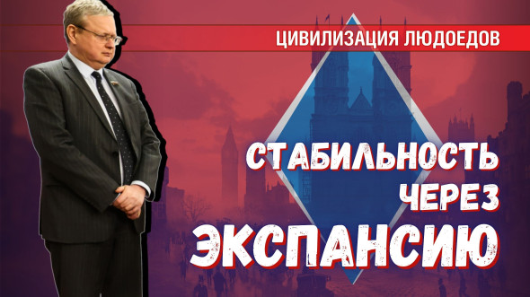 Британский урок-8: экспансия – ключ к стабильности