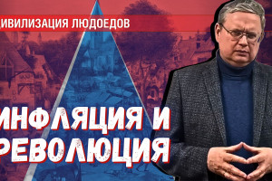 Инфляционная революция Средних веков как инструмент социальной инженерии