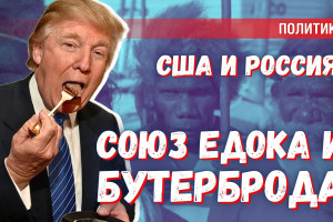 «Трамп приглашает Россию в соправители мира!» — вы серьёзно?