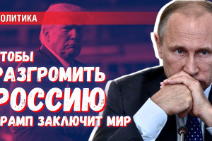 Переговоры Путина и Трампа: через заключение мира можно разгромить Россию
