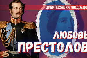 Александр II и королева Виктория: за что еще нас ненавидит британская политическая элита